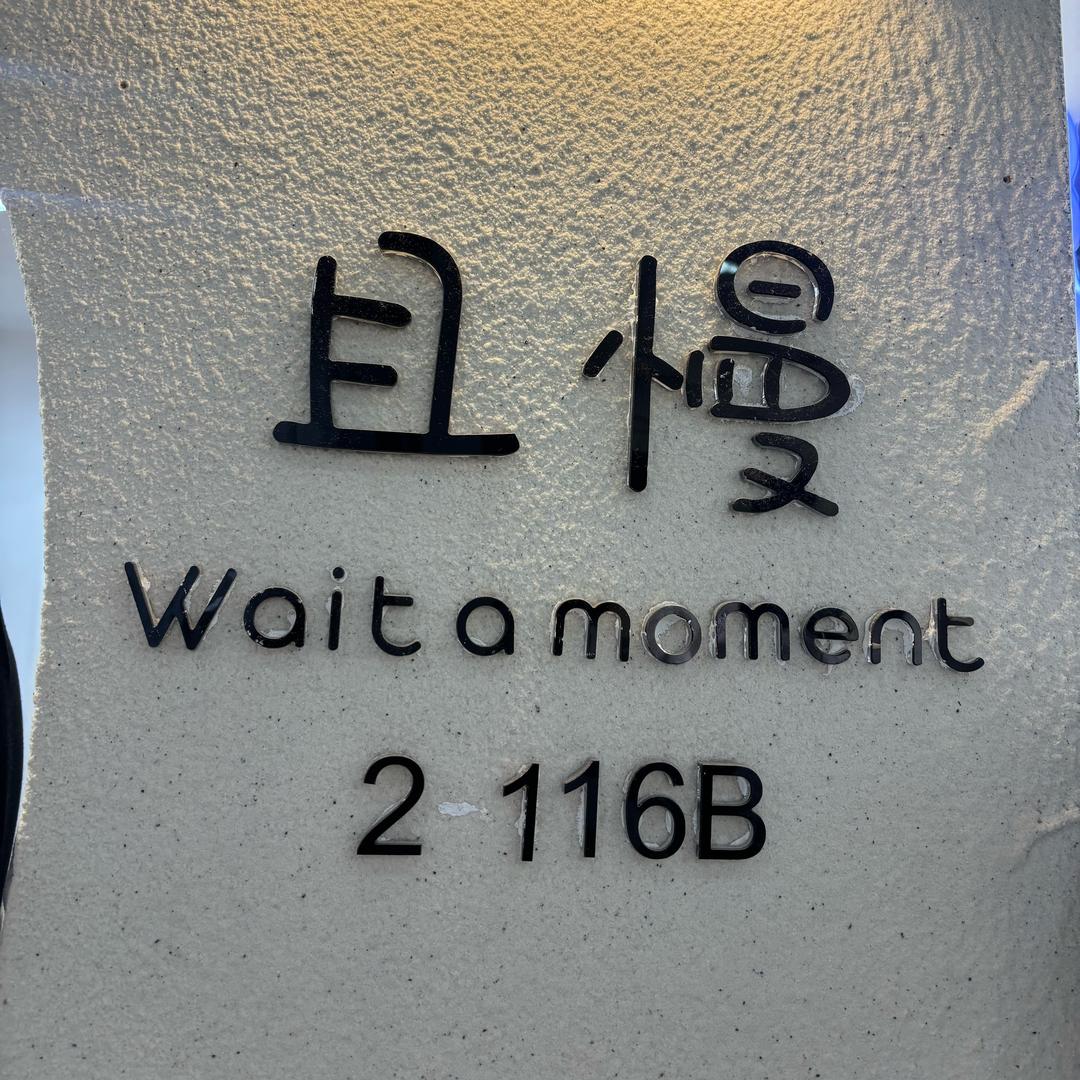 且慢