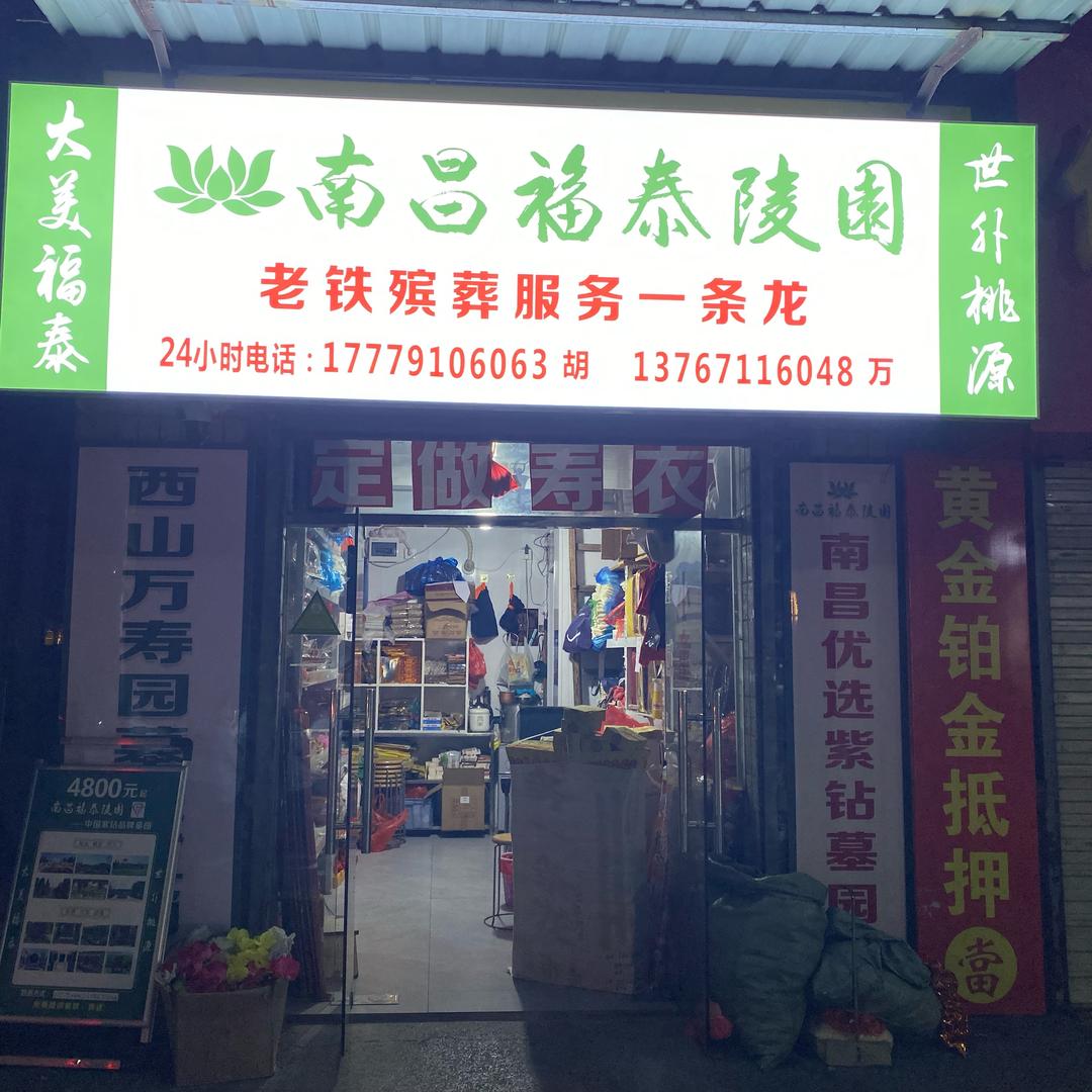 康寿坊（南昌福泰陵园墓地销售）