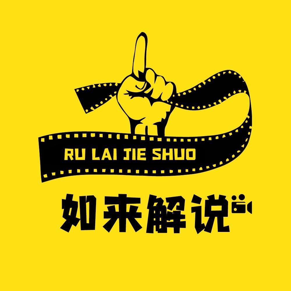 如来解说