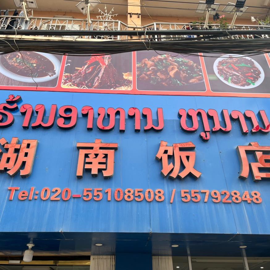 老挝万象湖南饭店55792848