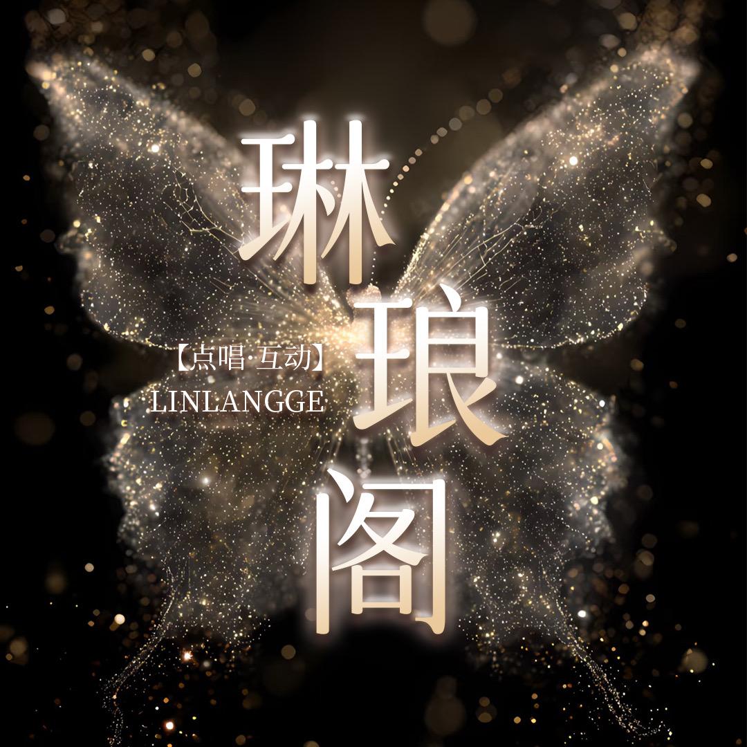 琳琅阁.新厅待冠👑