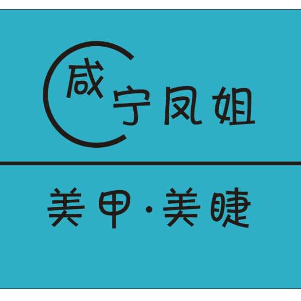 咸宁凤姐美甲·美睫店官方号