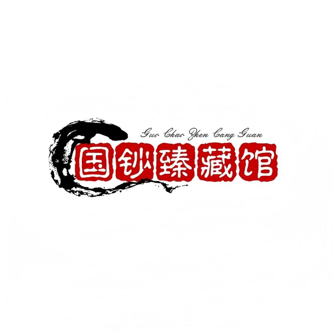 国钞臻藏馆