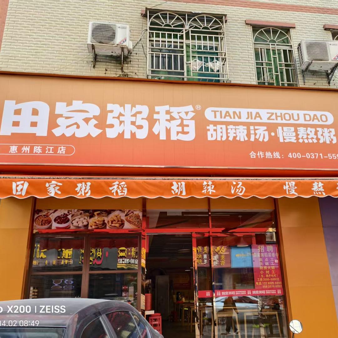 田家粥稻 胡辣汤 水煎包（陈江店）