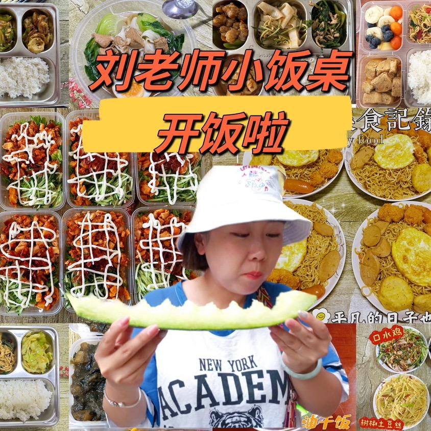 ❁小刘老师小饭桌开饭啦！