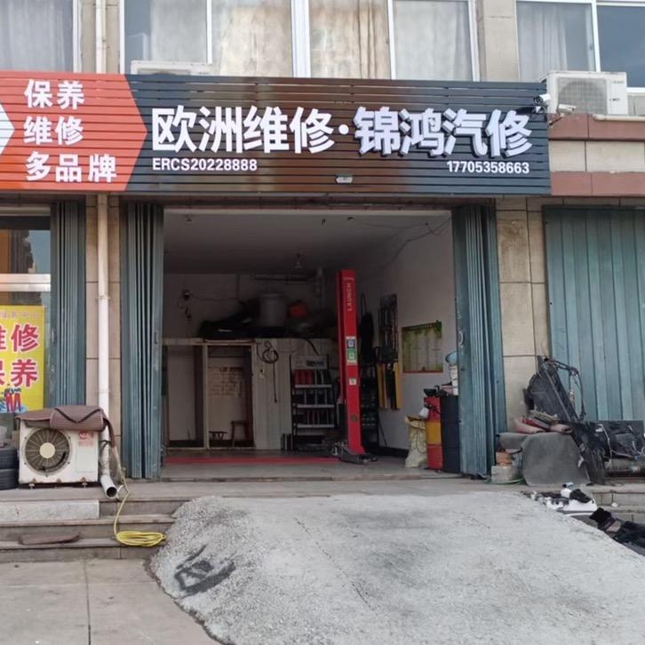 ☆锦鸿汽修☆
