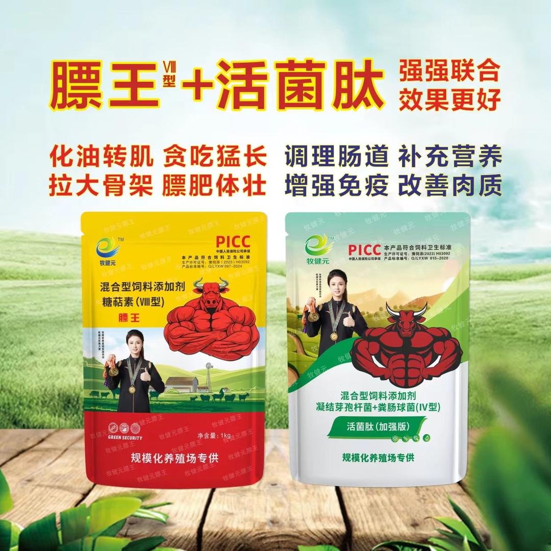 牧健元膘王活菌肽