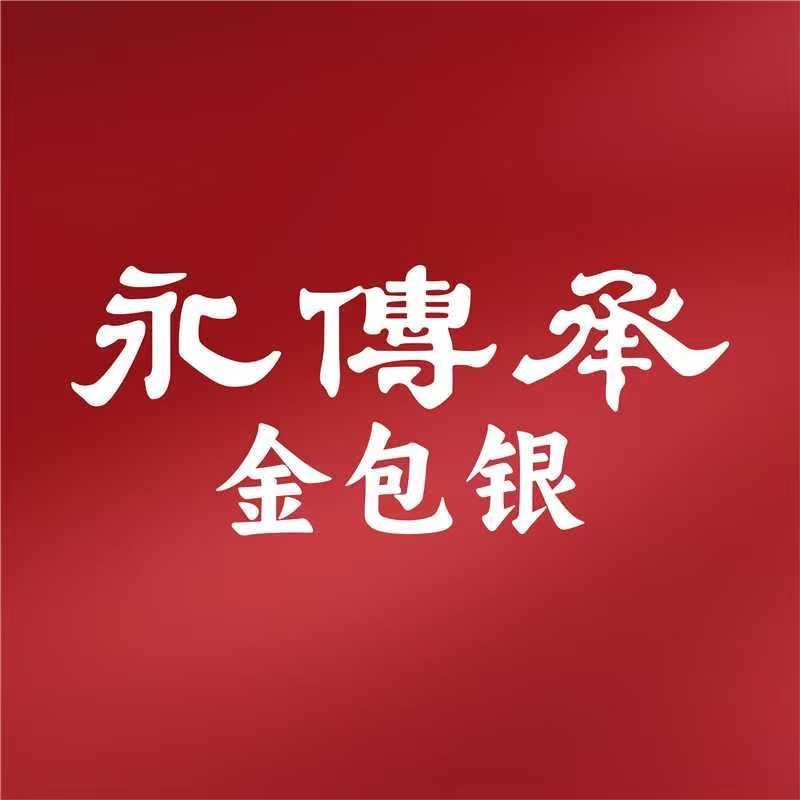 永传承金包银～三龙店