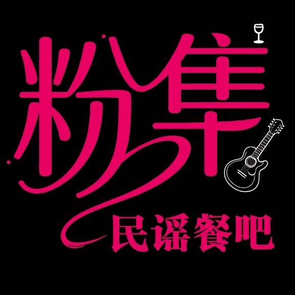 粉集民谣餐吧官方号