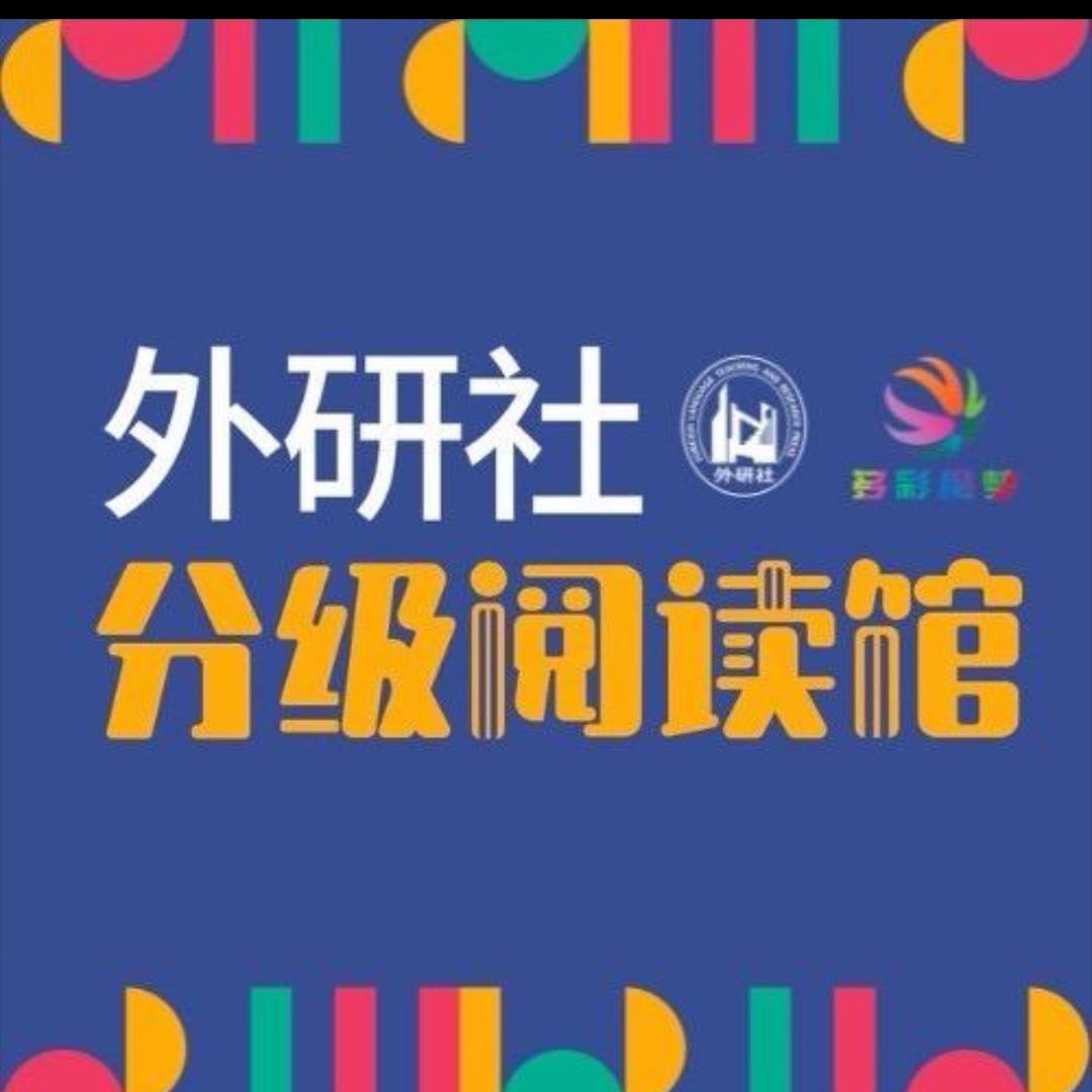 外研社分级绘本阅读馆（英蒙易馆）