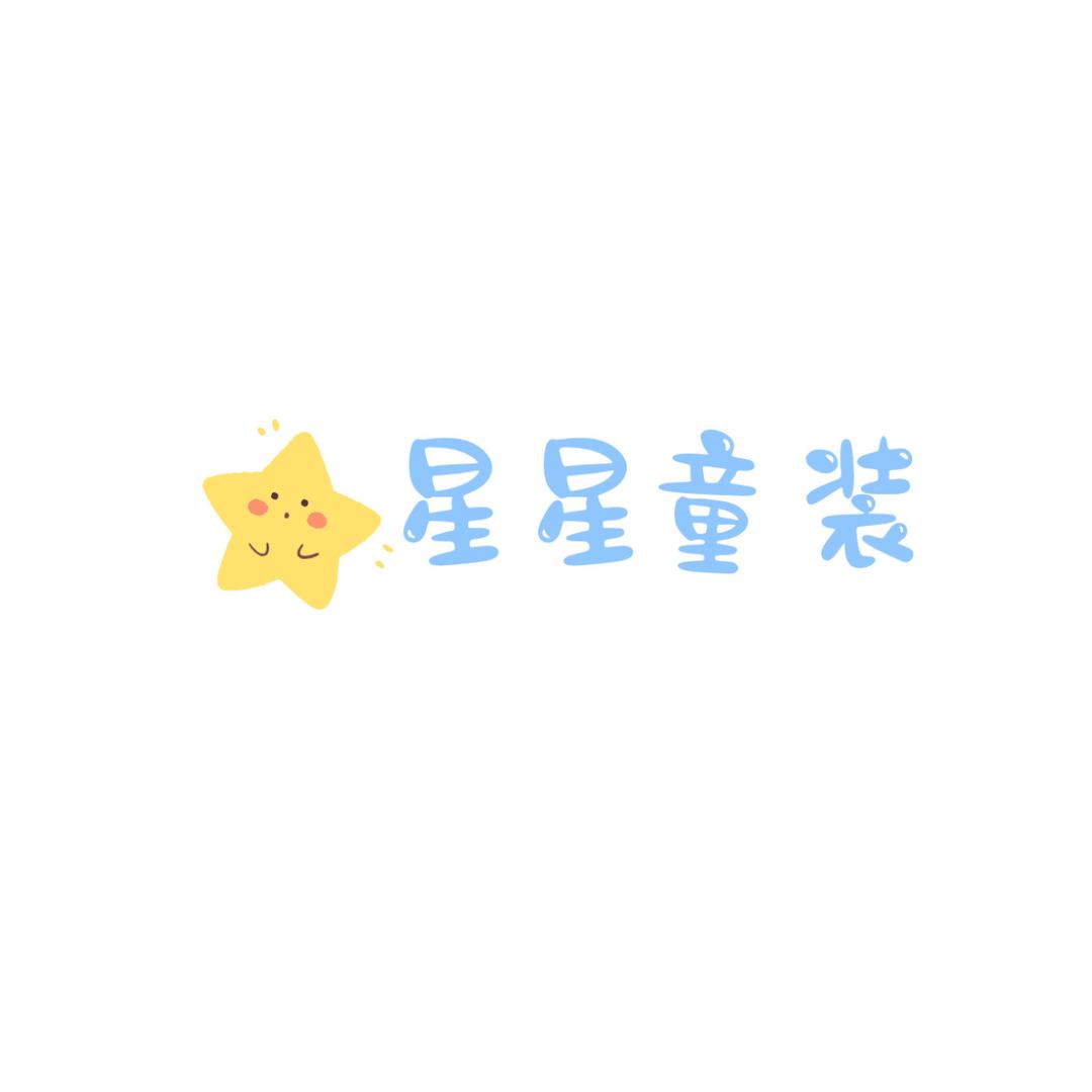 即墨星星童装