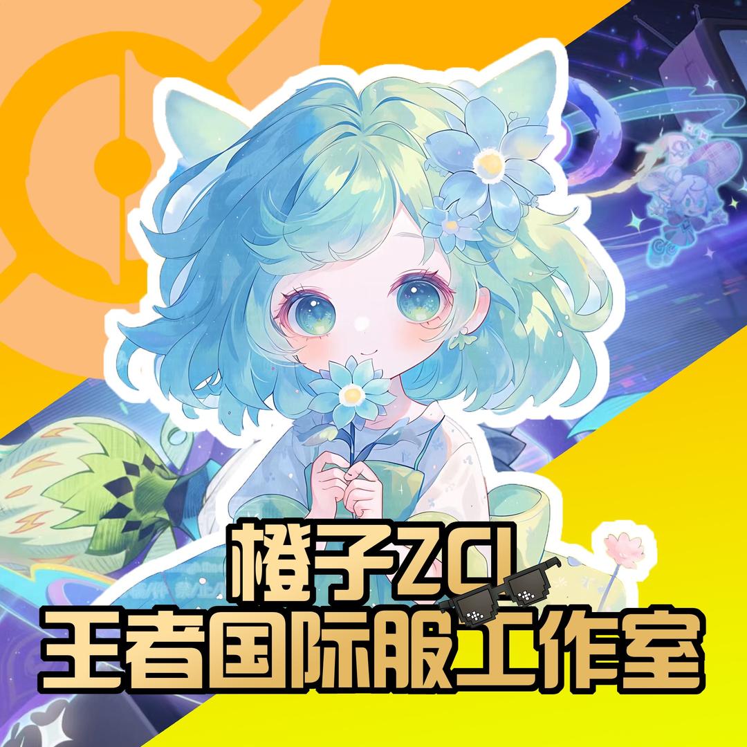 橙子ZCI 王者国际服工作室