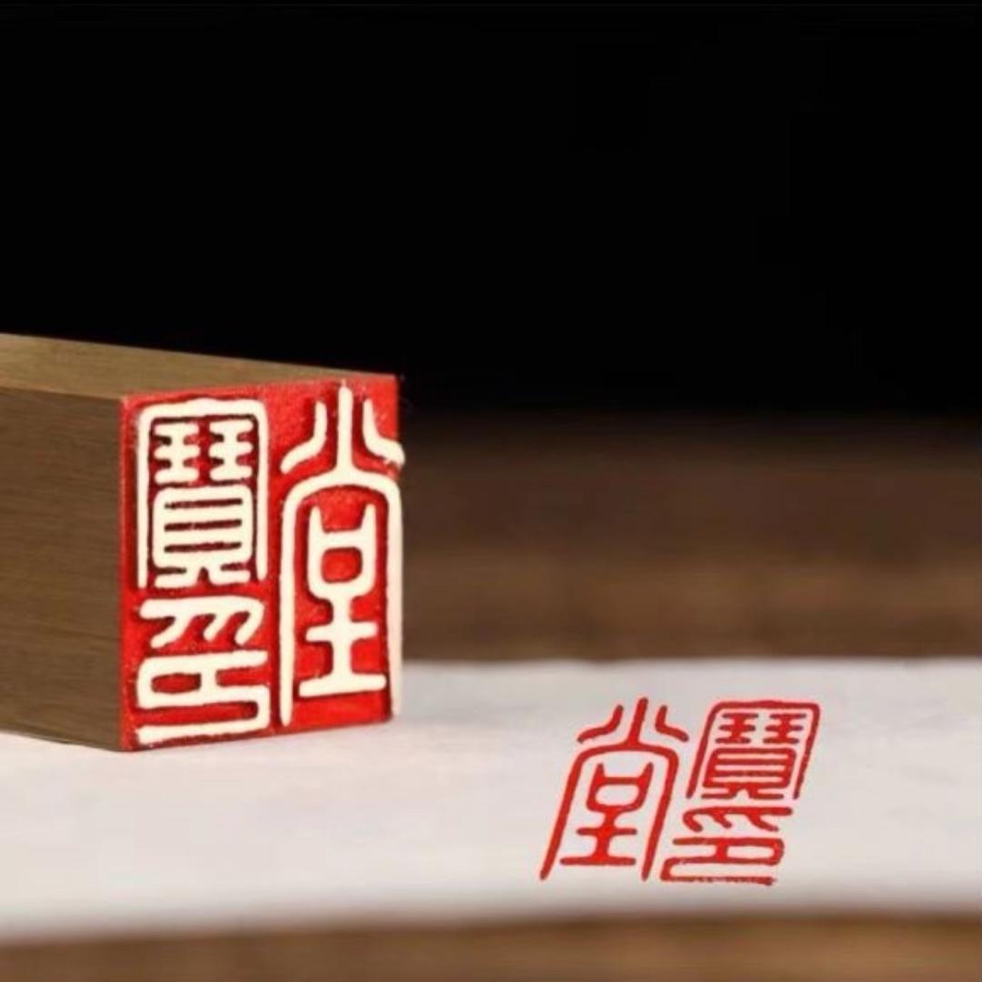 寶印堂