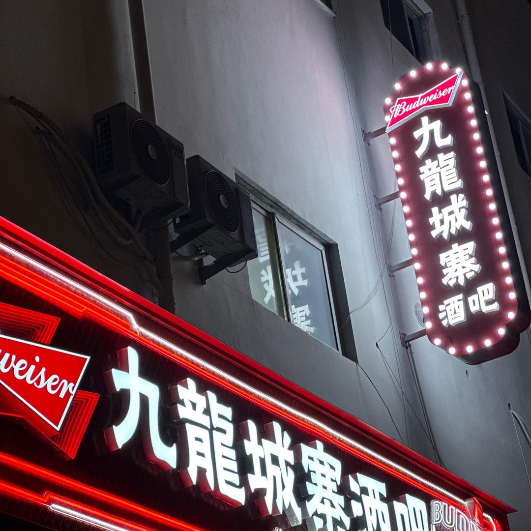 九龙城寨酒吧