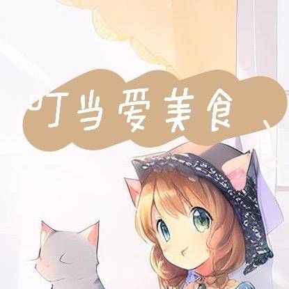 叮当爱美食