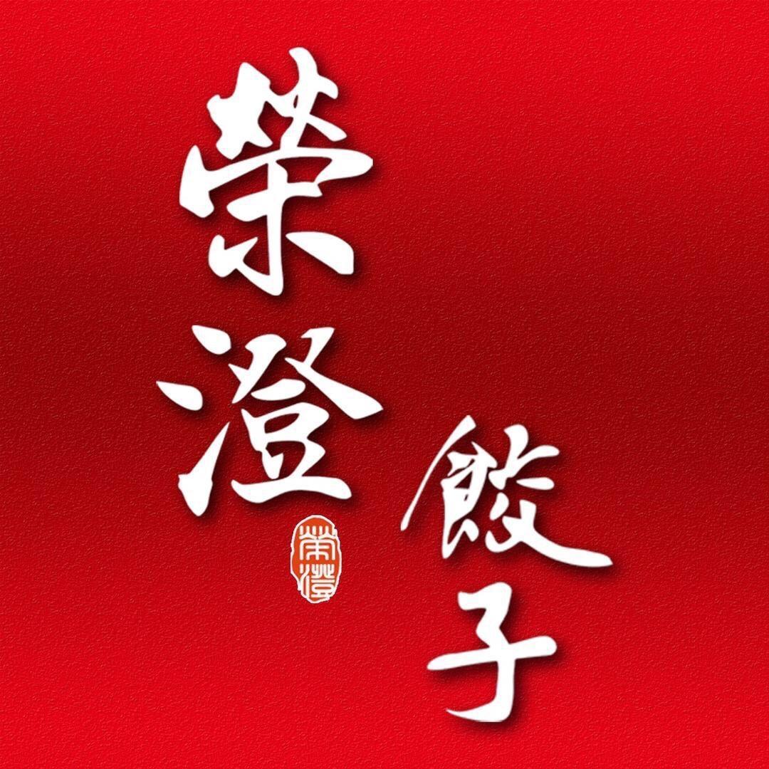 荣澄饺子