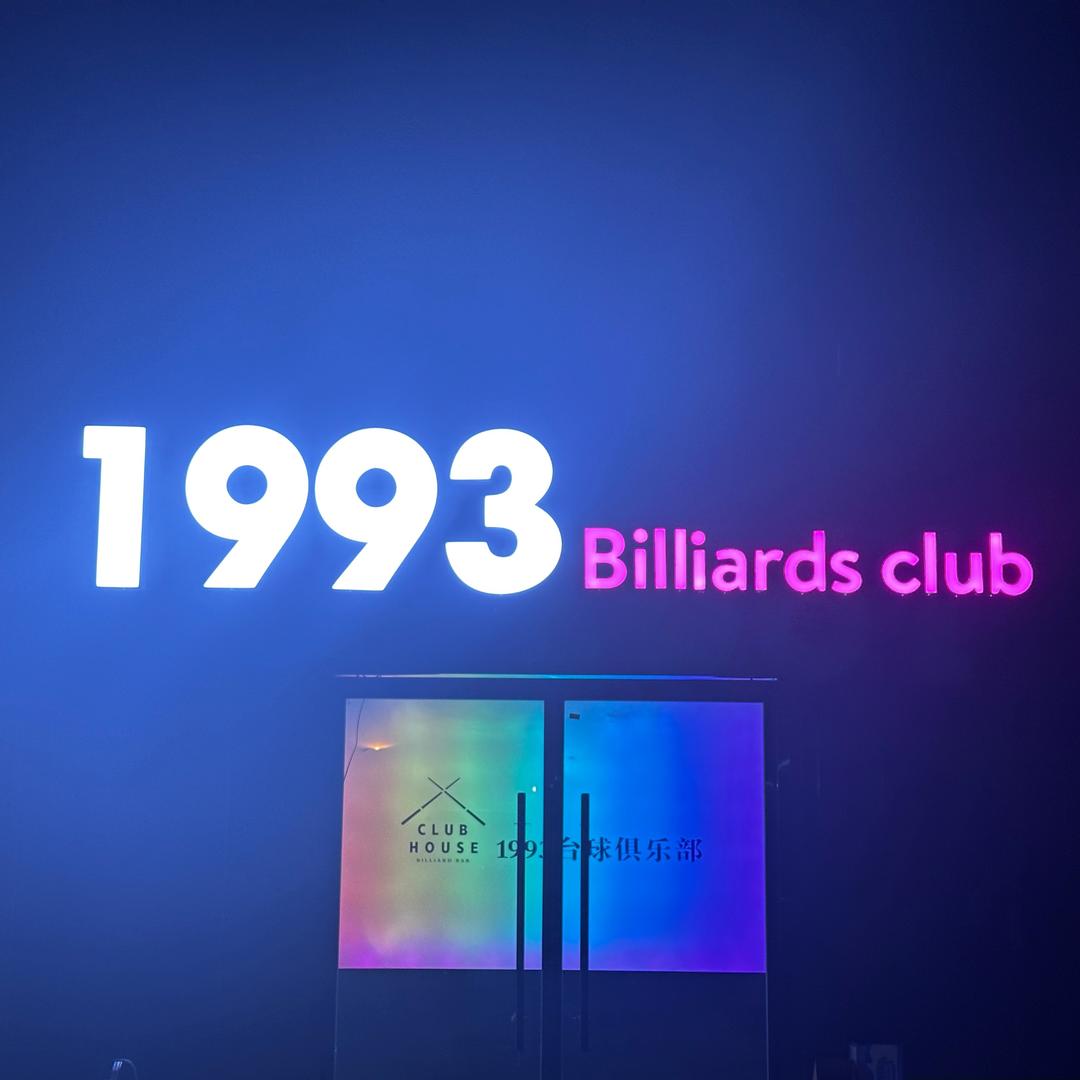 1993台球