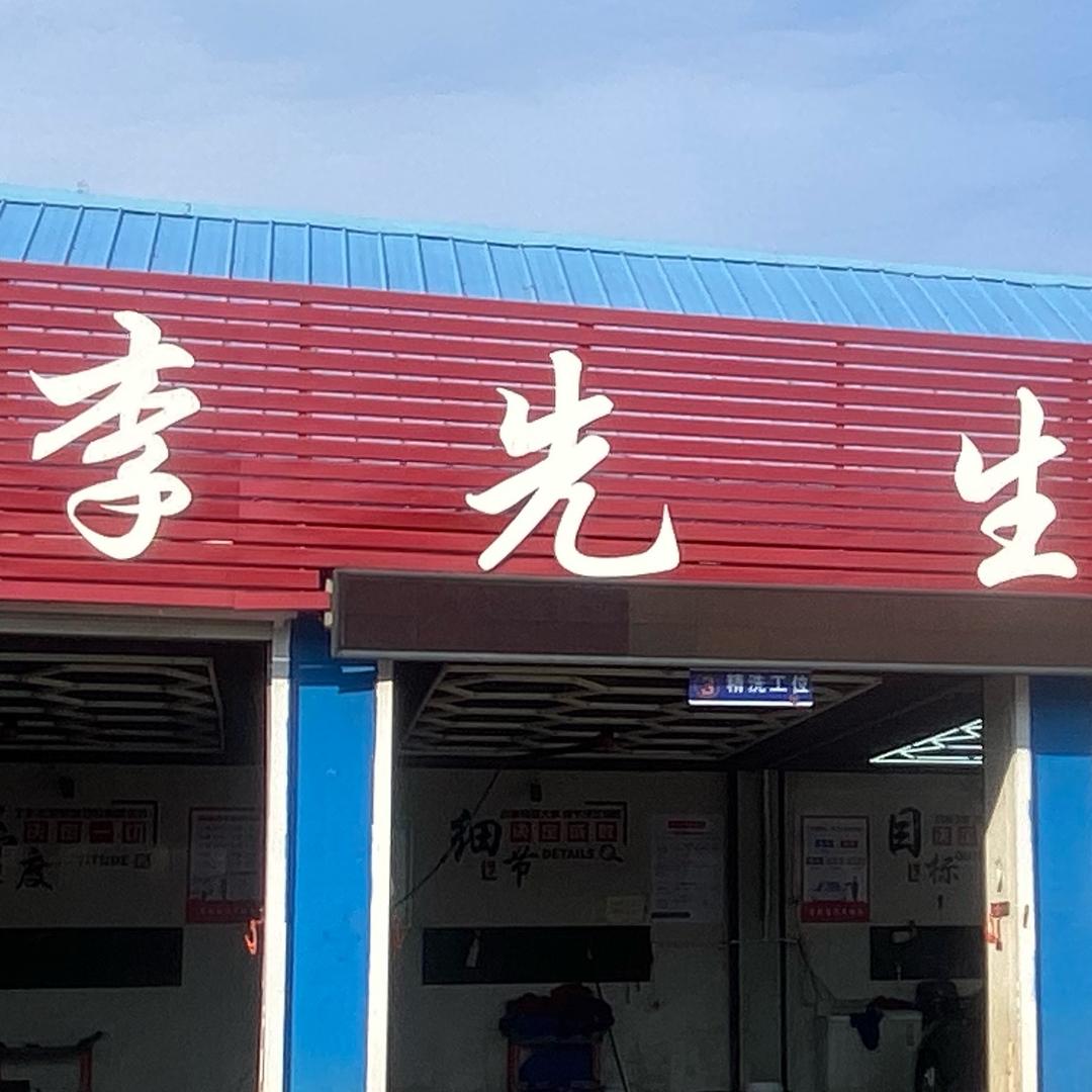 李先生汽车服务