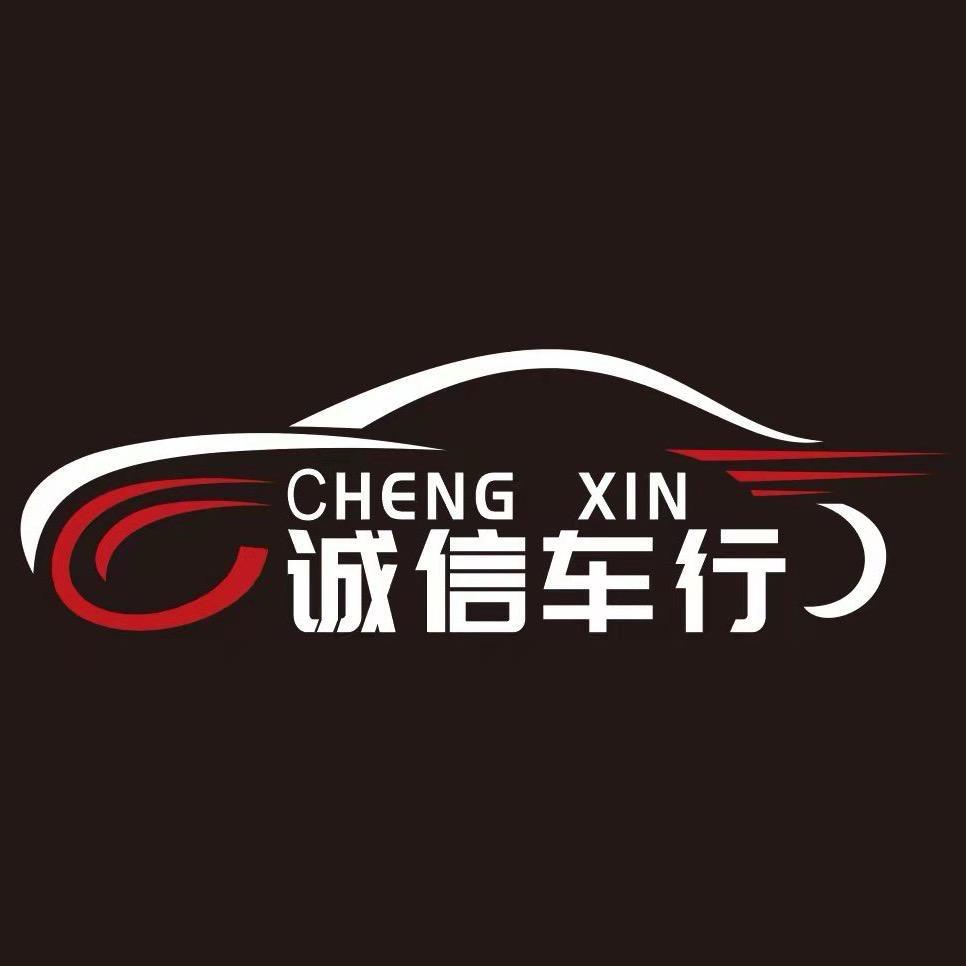内乡诚信车行。
