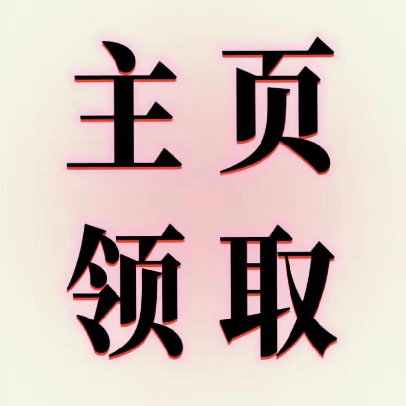 拔尖资料（电子版👀我主页背景）
