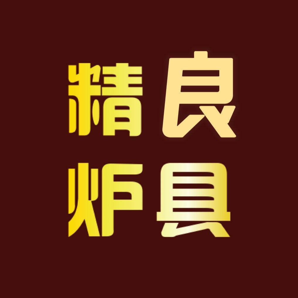 精良炉具