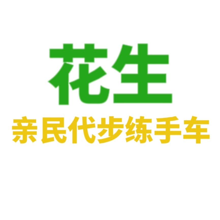 花生二手车