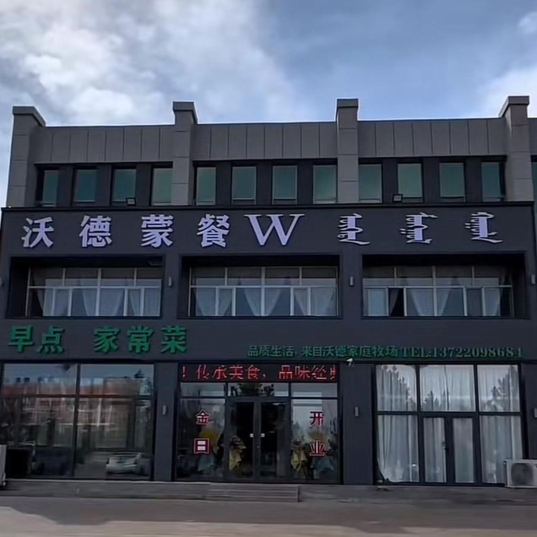 沃德蒙餐