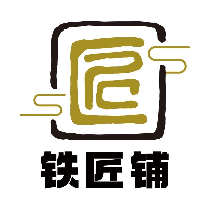 铁匠铺✌️