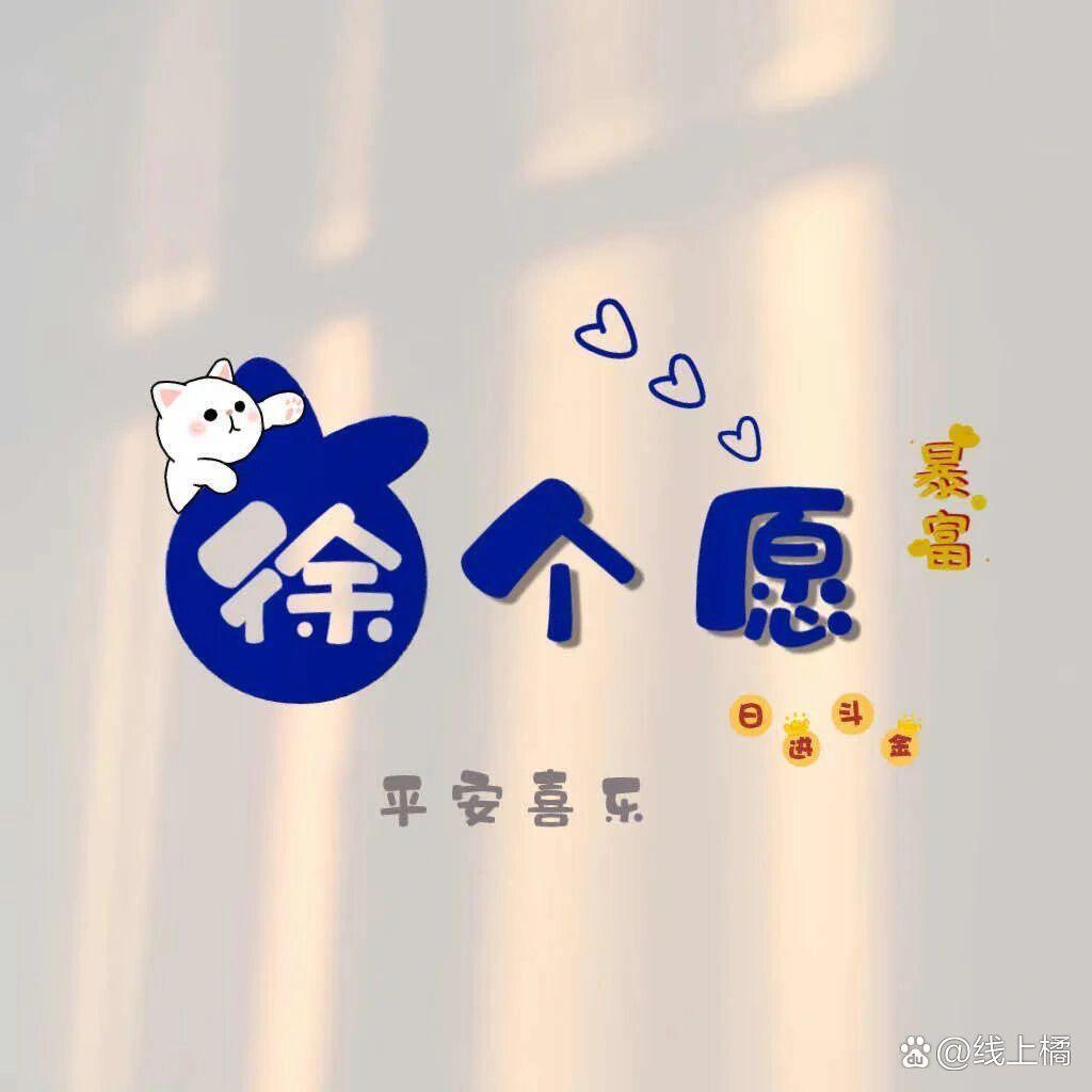 徐唯一💋