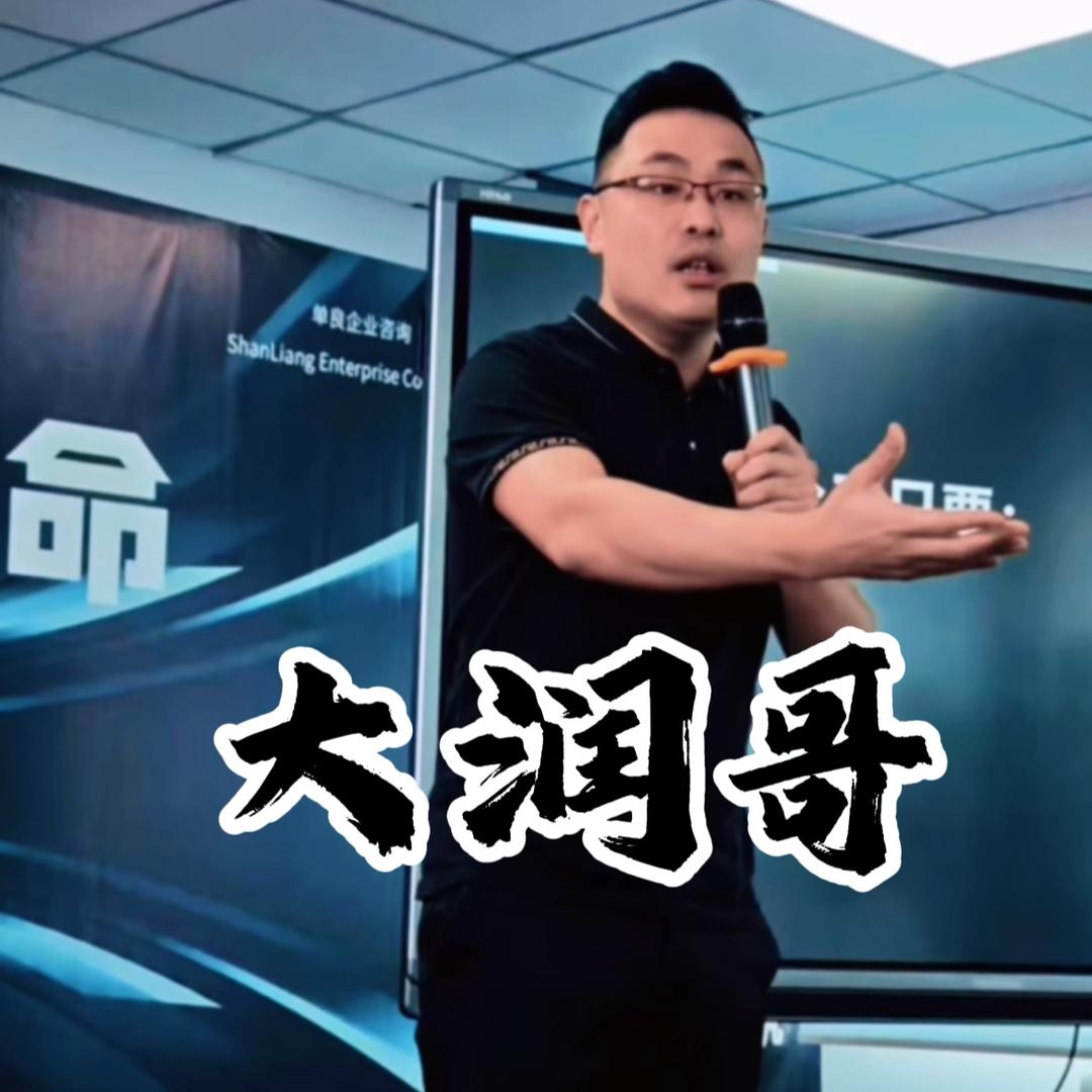 大润哥