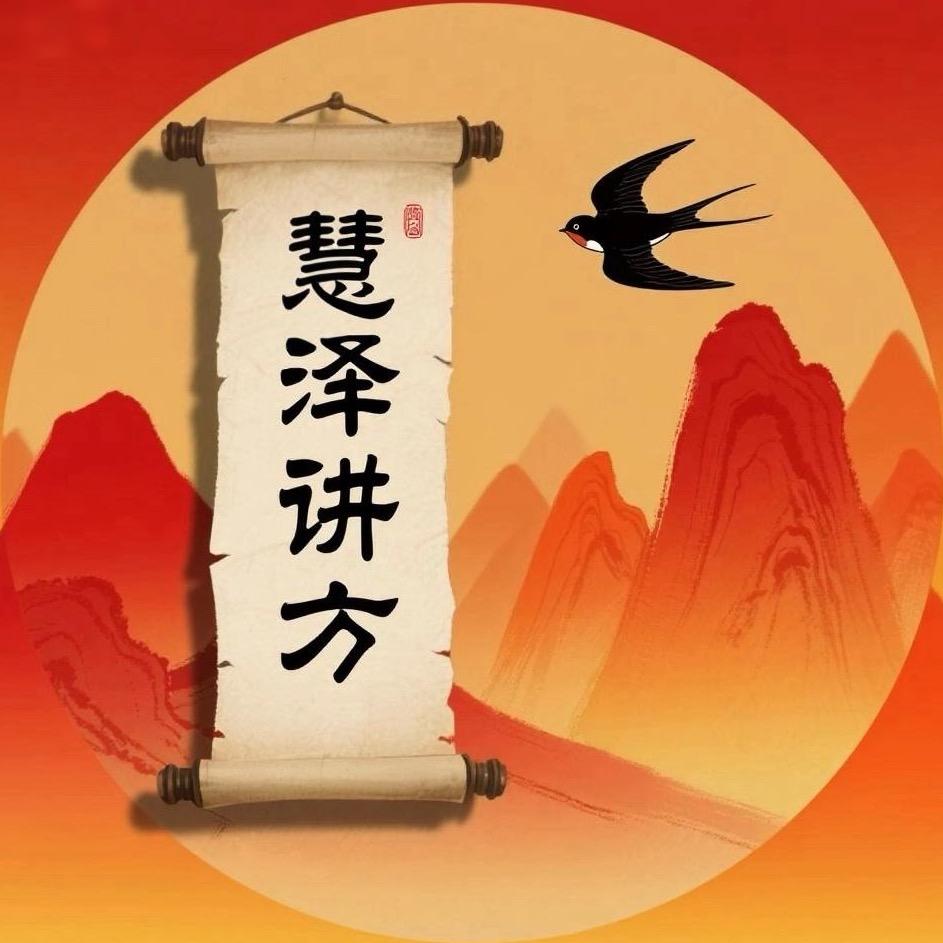 慧泽讲方..