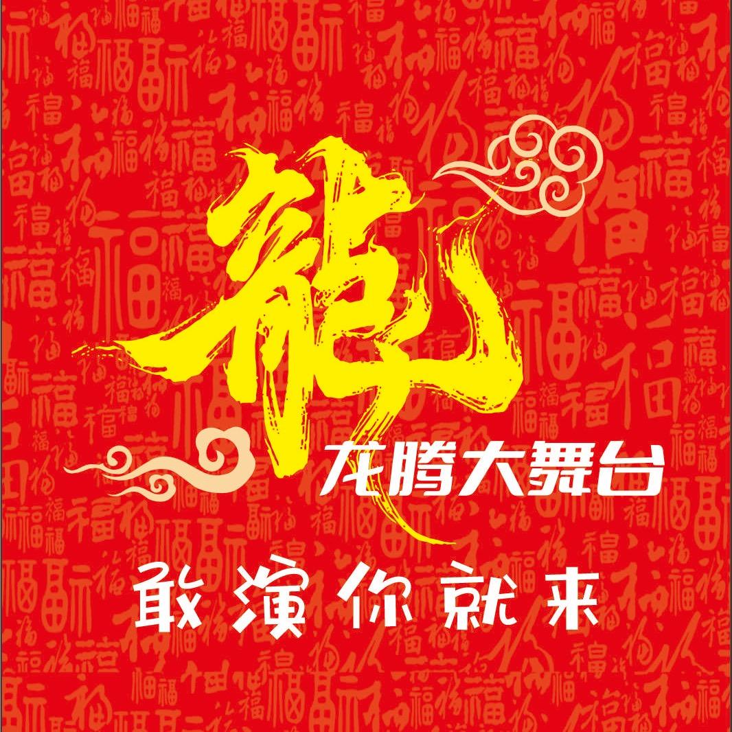 龙腾大舞台（团队招人）