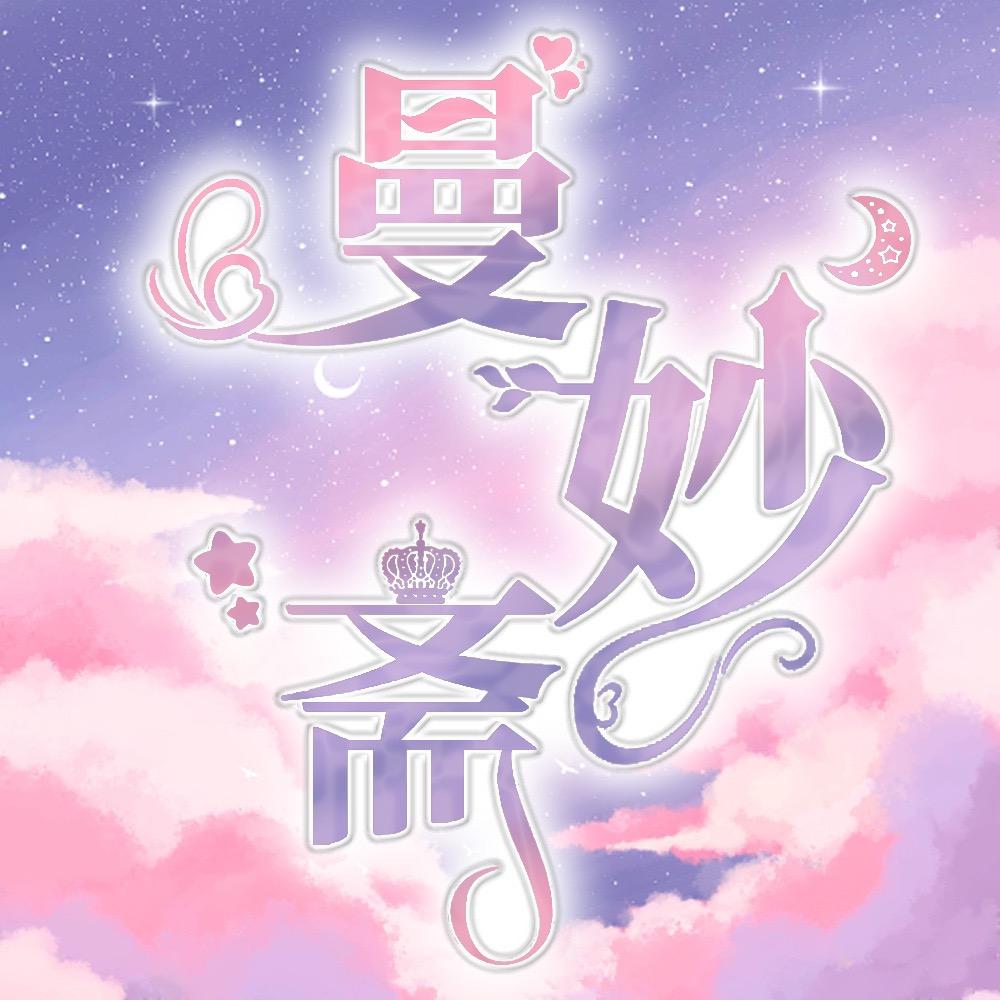 曼妙斋.𝓶👑待冠