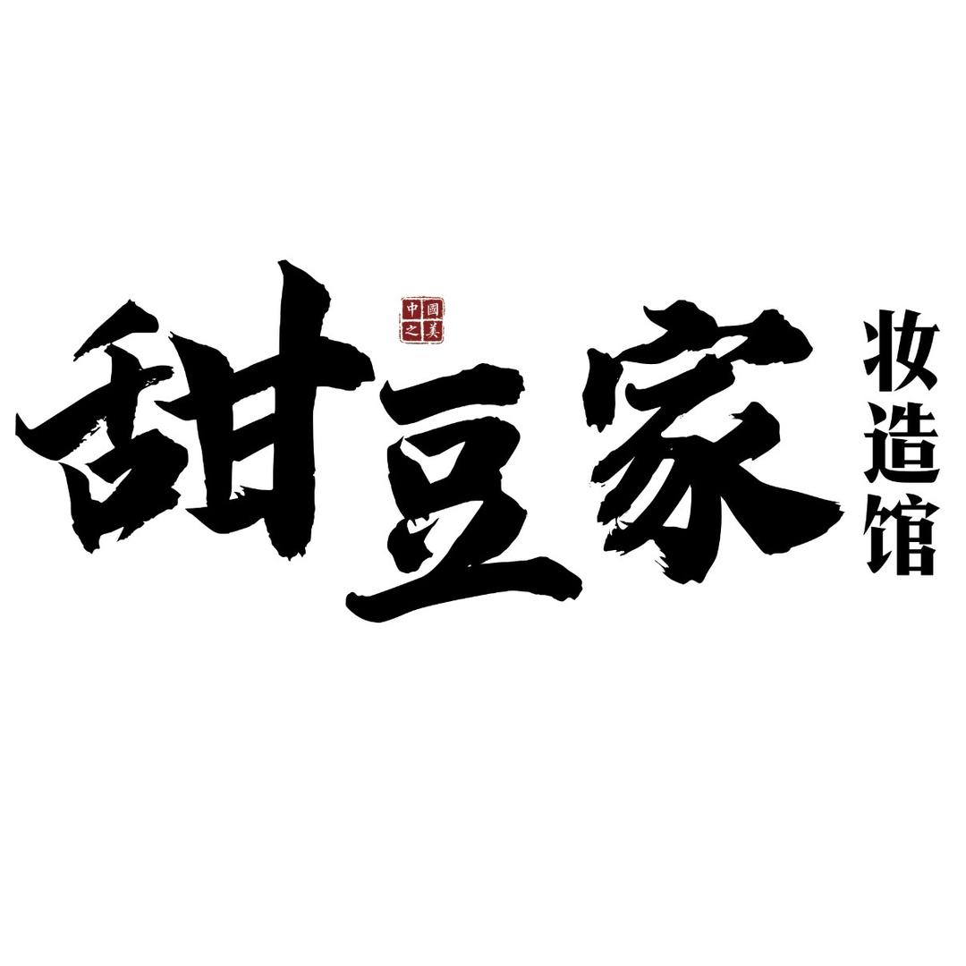甜豆家妆造馆
