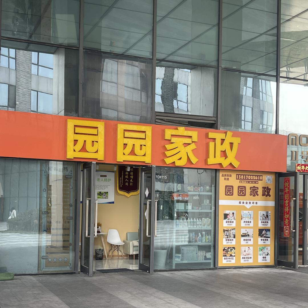 上海 园园家政