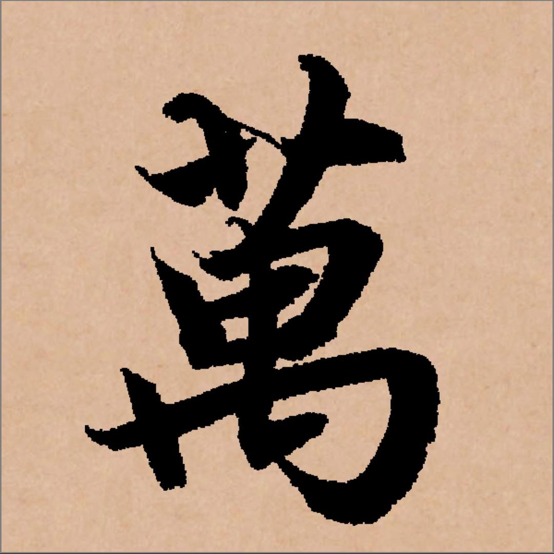 日书万字