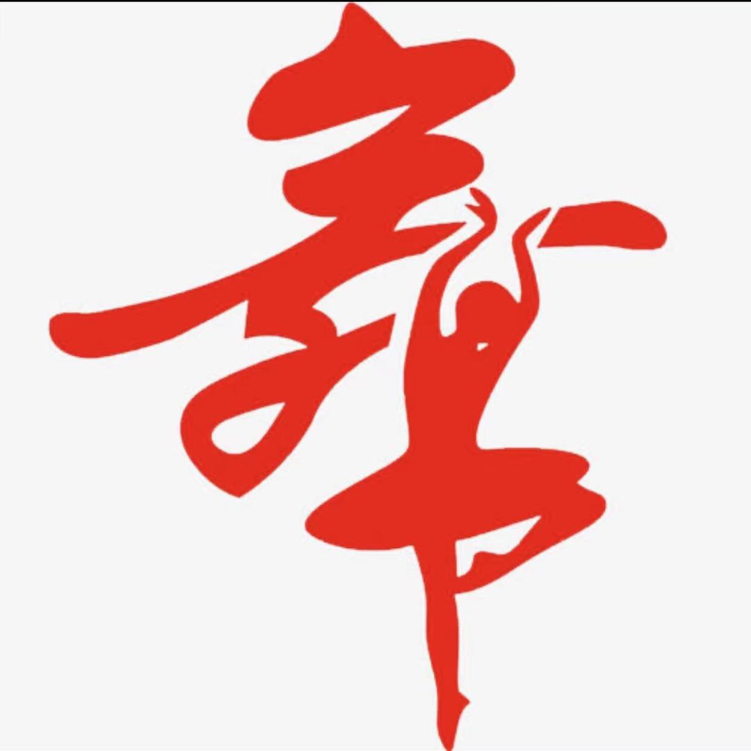舞蹈视频教程分享