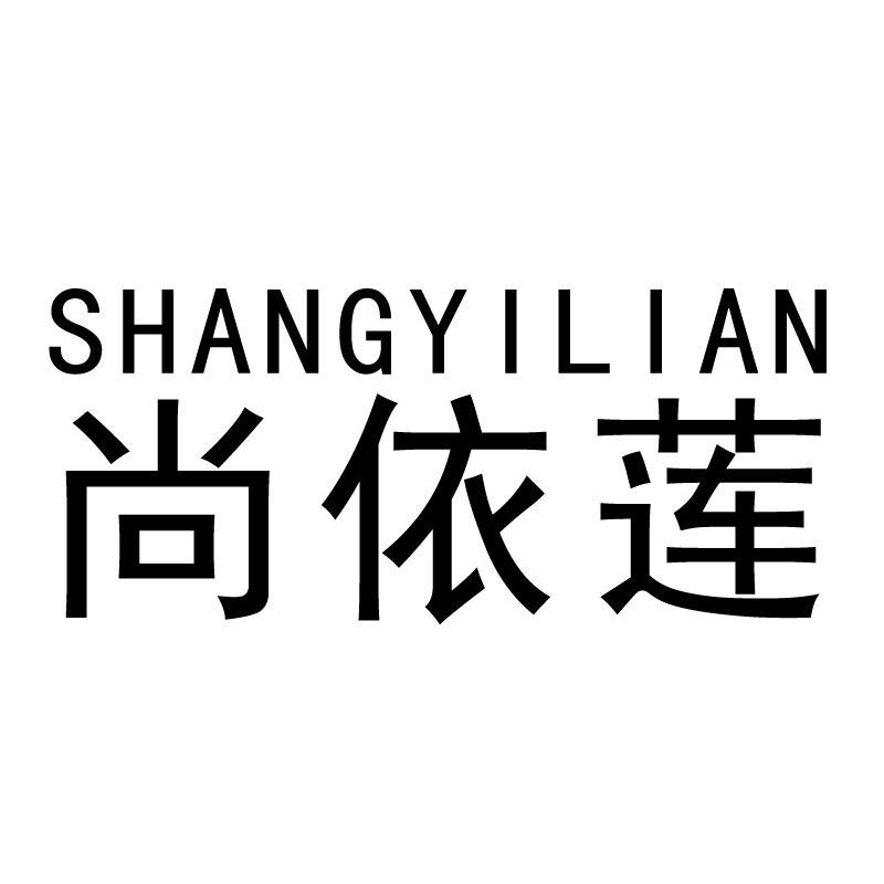 尚依莲女装旗舰店服饰