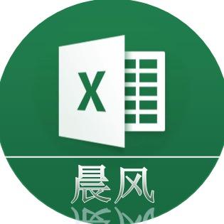晨风Excel