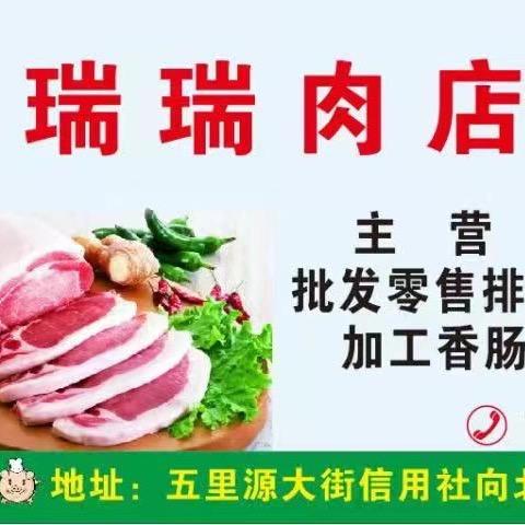 瑞瑞肉店