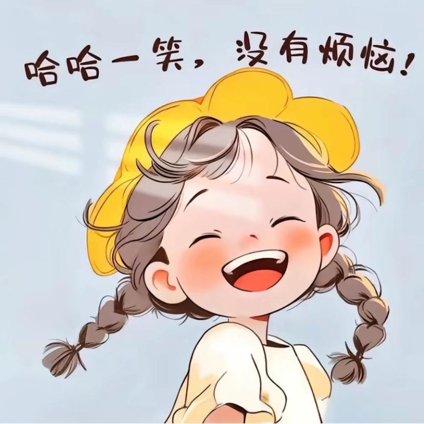 ✨偷着乐✨