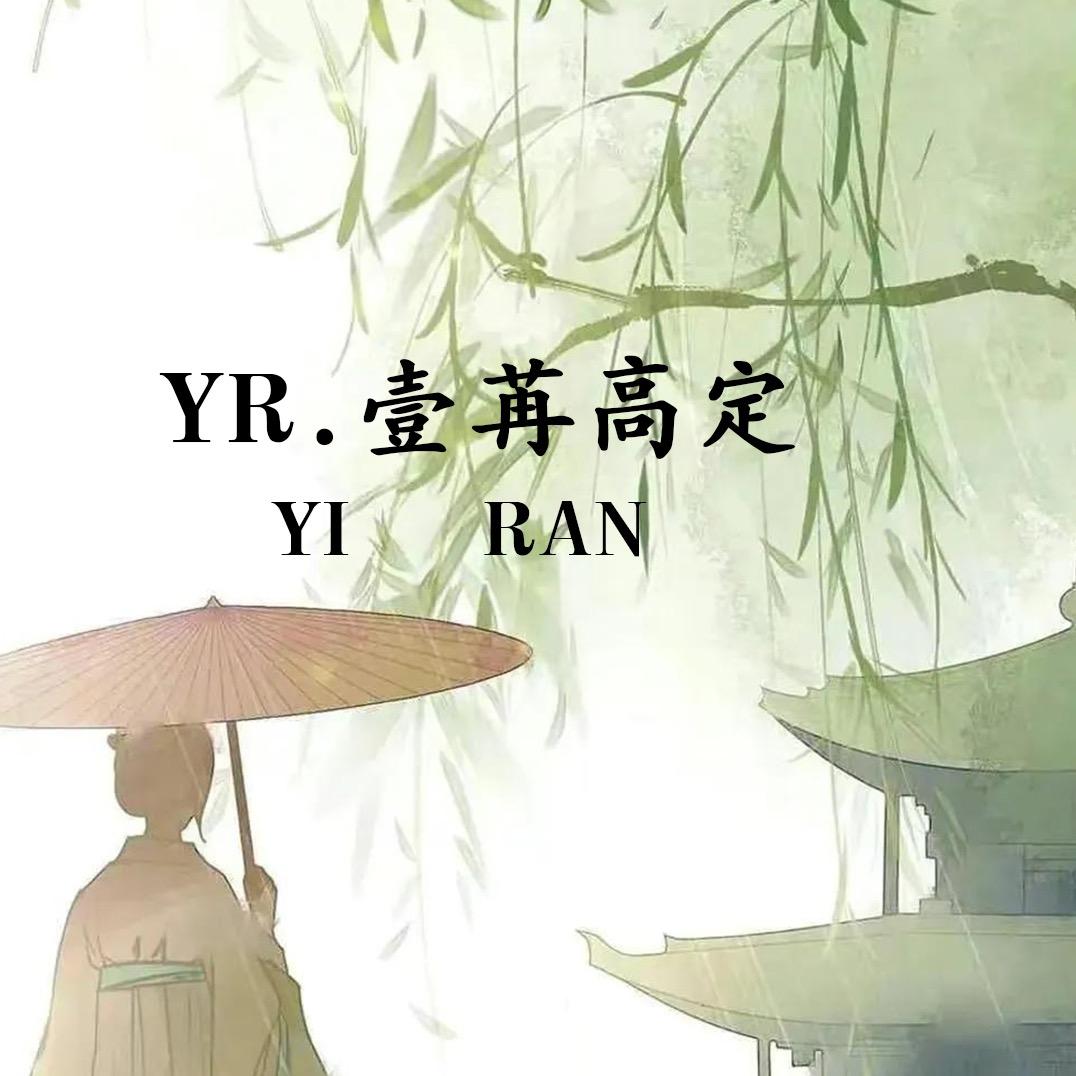 壹苒女装
