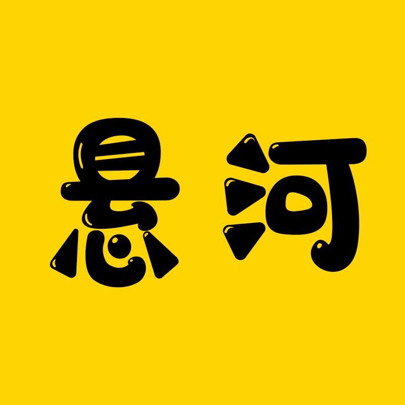 悬河电影