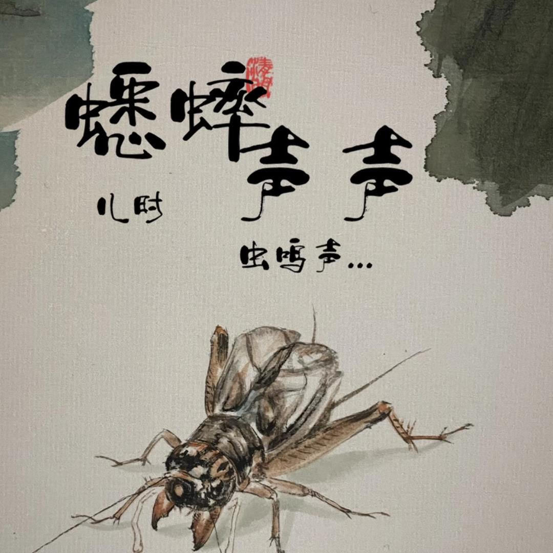 东北虫行蟋蟀店