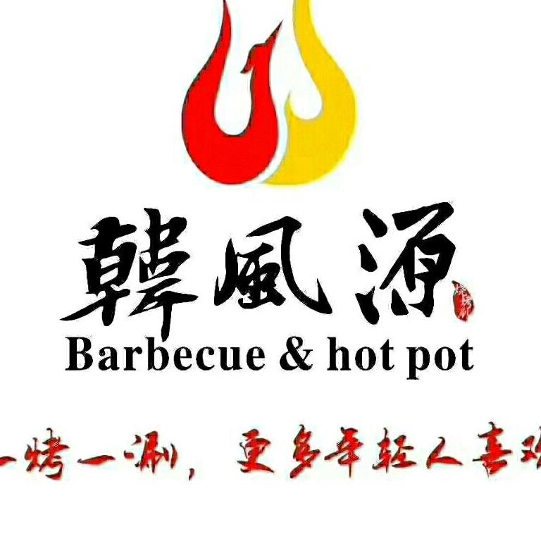 项城市韩风源餐饮服务店