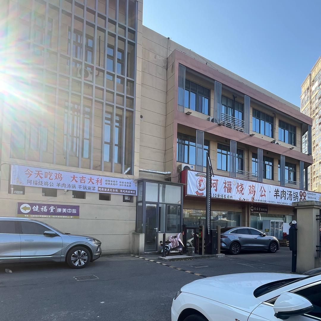 阿福烧鸡公羊肉汤锅