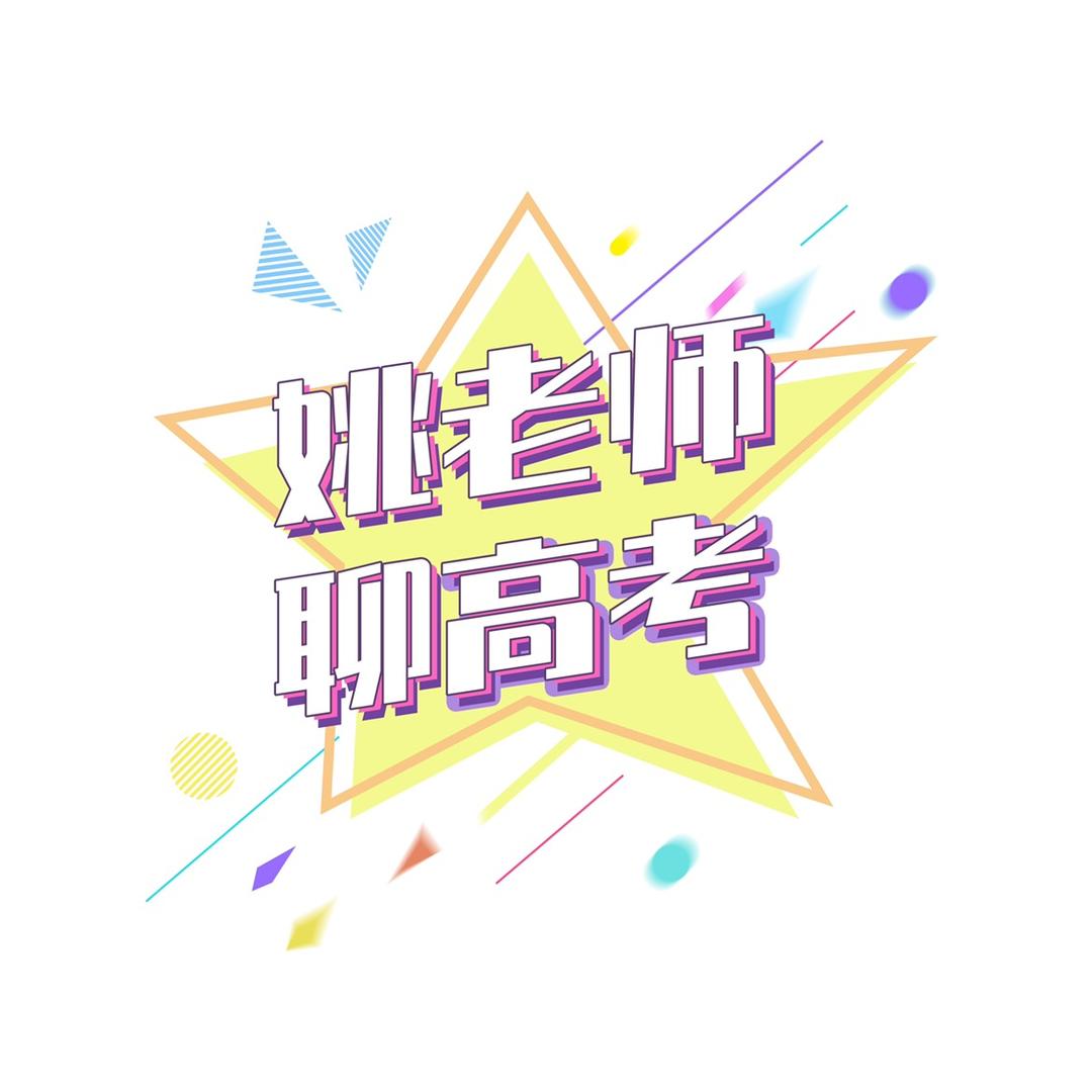 姚老师聊高考