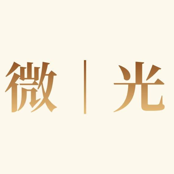 微｜光