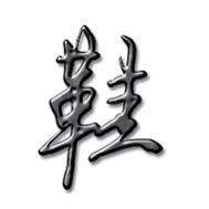断码卷王