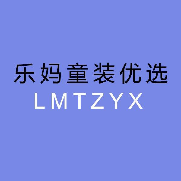 乐妈童装优选